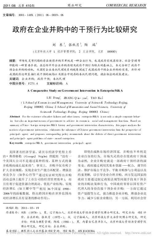 政府在企业并购中的干预行为比较研究