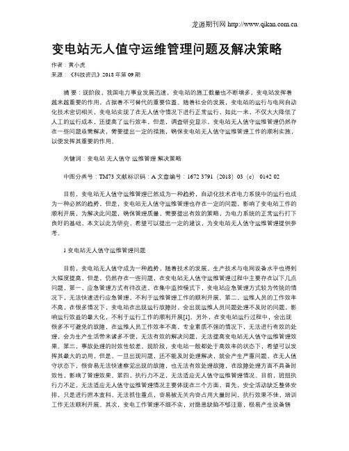 变电站无人值守运维管理问题及解决策略
