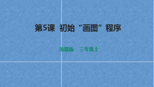 浙摄影版三年级信息技术上册 初始“画图”程序 课件