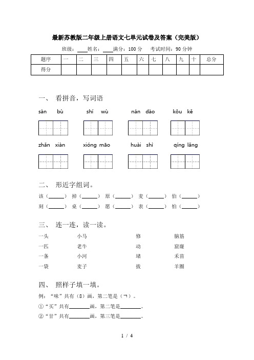 最新苏教版二年级上册语文七单元试卷及答案(完美版)