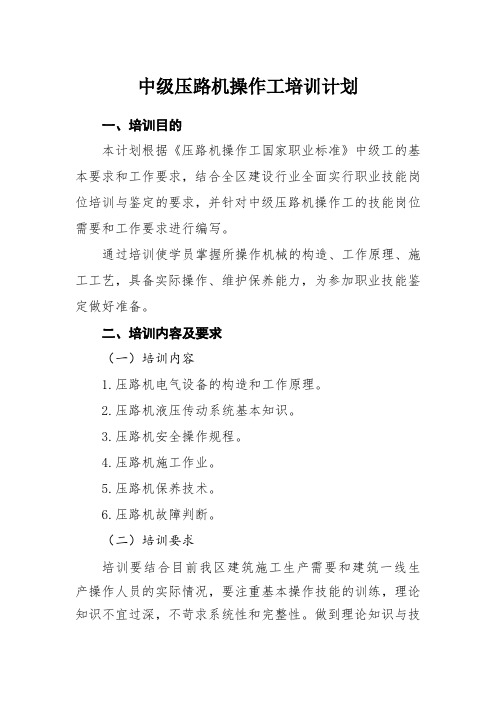 中级压路机操作工培训计划