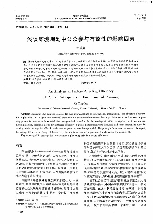 浅谈环境规划中公众参与有效性的影响因素