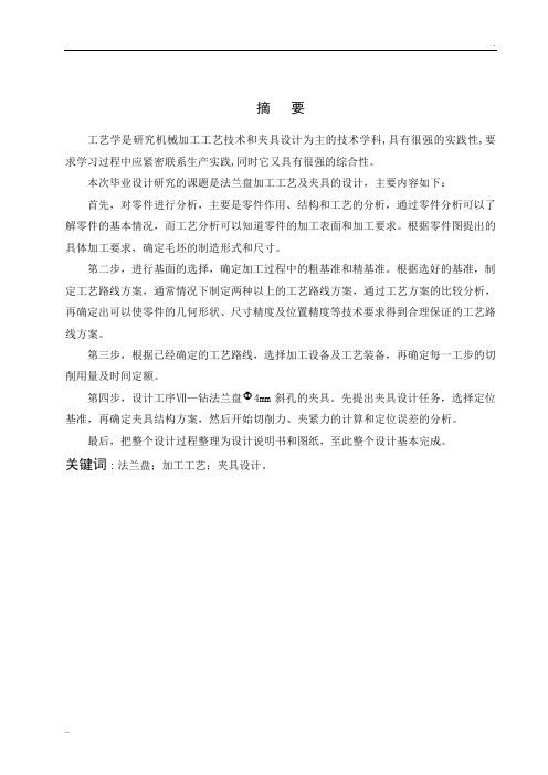 毕业设计-法兰盘加工工艺及夹具设计