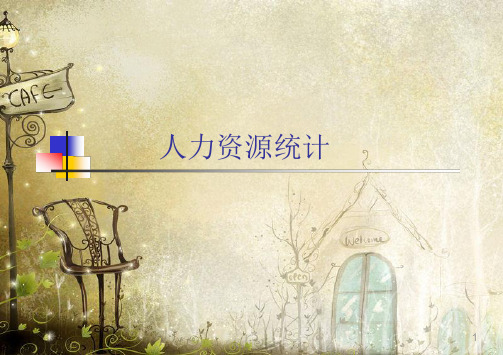 人力资源统计培训课件(PPT 40页)
