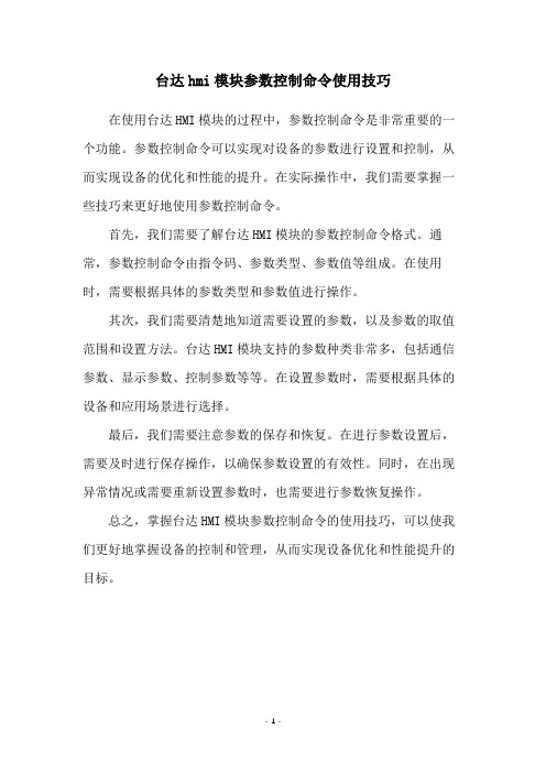 台达hmi模块参数控制命令使用技巧