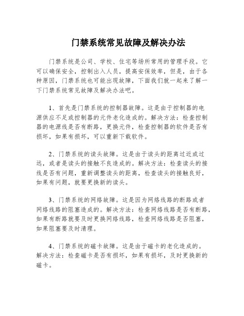 门禁系统常见故障及解决办法