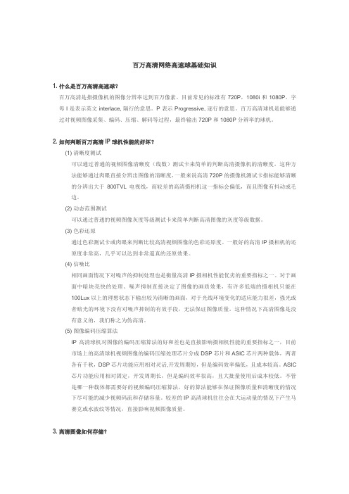 百万高清高速球基础知识