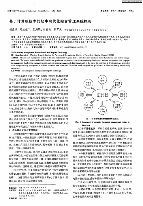基于计算机技术的奶牛现代化综合管理系统概况
