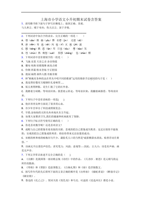 上海市小学语文小升初期末试卷含答案