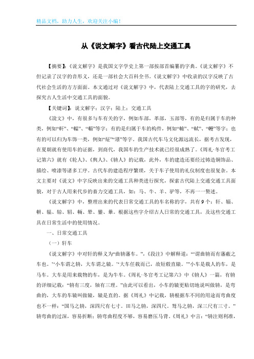 从《说文解字》看古代陆上交通工具