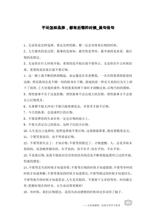 不论怎样选择,都有后悔的时候-美句佳句