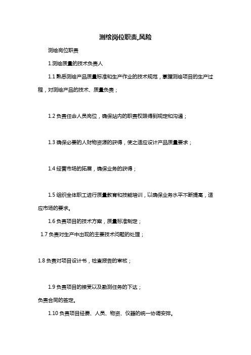 测绘岗位职责,风险