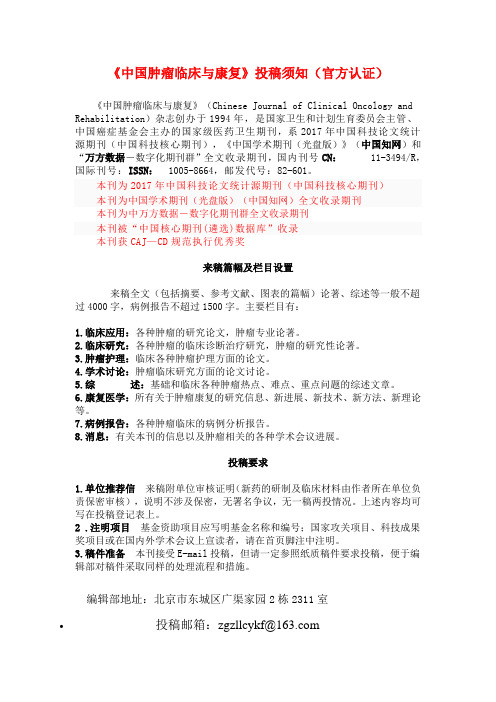 《中国肿瘤临床与康复》投稿须知(官方认证)