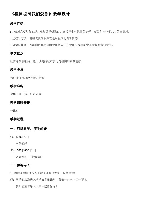 人民音乐出版社小学音乐三年级下册(简谱) 祖国祖国我们爱你(市一等奖)