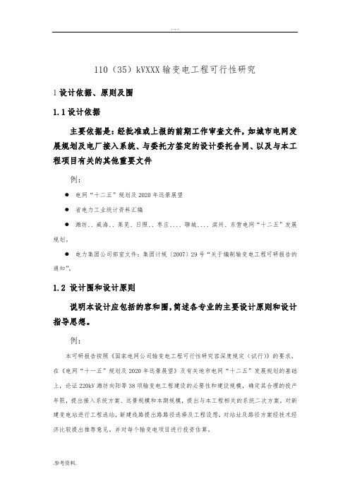 输变电工程可行性研究
