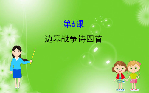 2020版高中语文粤教选修《唐诗宋词元散曲》课件：1.6 边塞战争诗四首