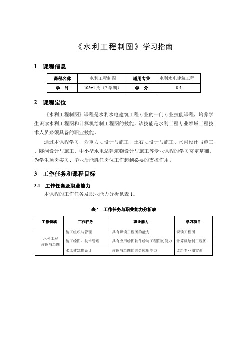 《水利工程制图》学习指南