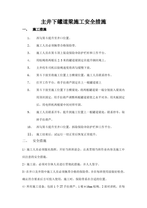 主井下罐道梁措施