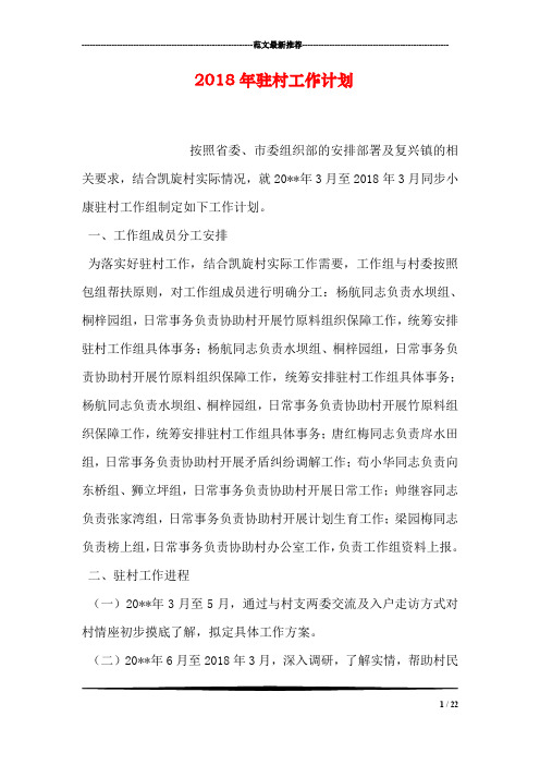 2018年驻村工作计划