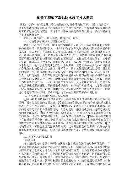 地铁工程地下车站防水施工技术探究