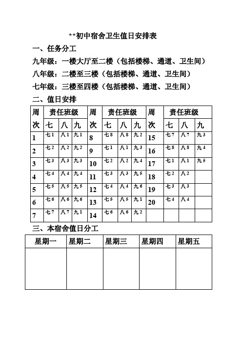 初中宿舍卫生值日安排表