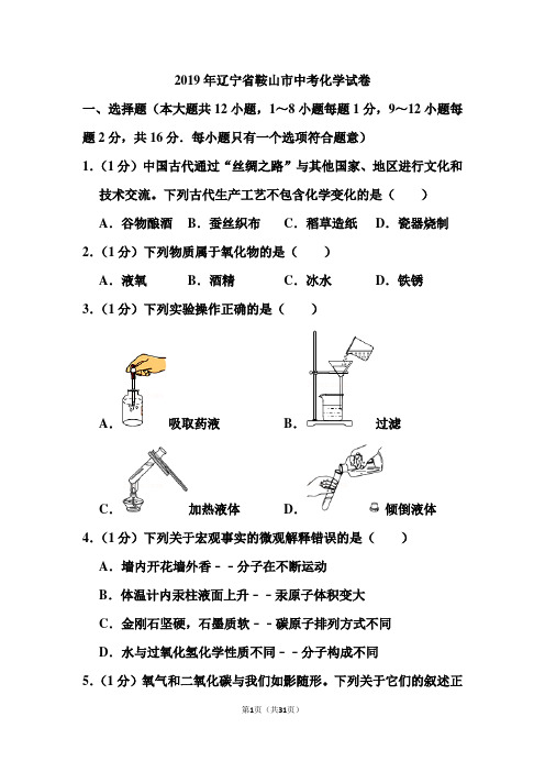 2019年辽宁省鞍山市中考化学试卷和答案