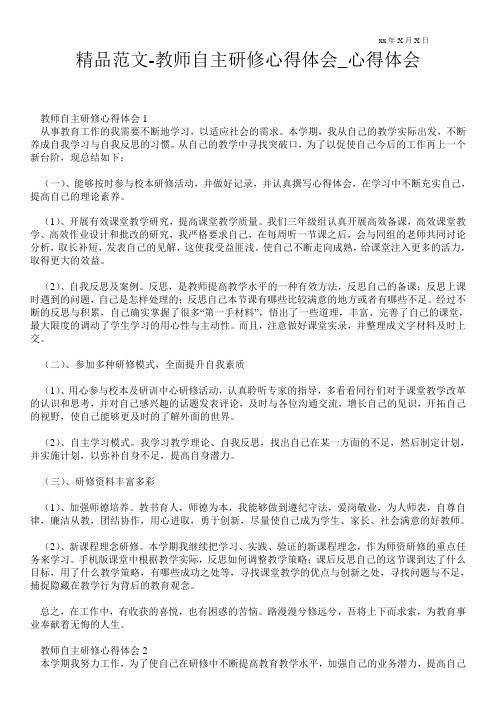 教师自主研修心得体会