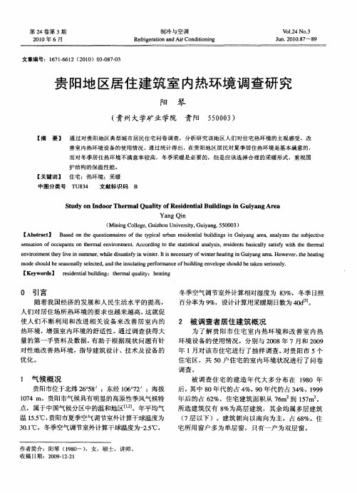 贵阳地区居住建筑室内热环境调查研究
