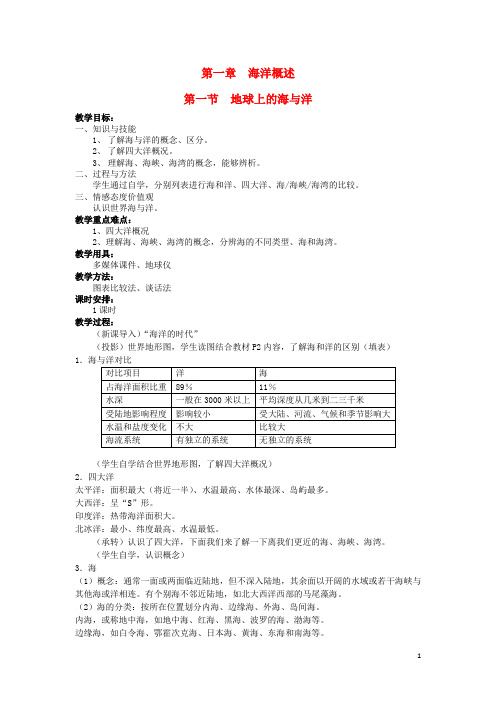 辽宁省抚顺市第一中学高中地理 1.1地球上的海与洋教案