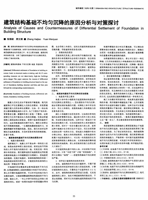 建筑结构基础不均匀沉降的原因分析与对策探讨