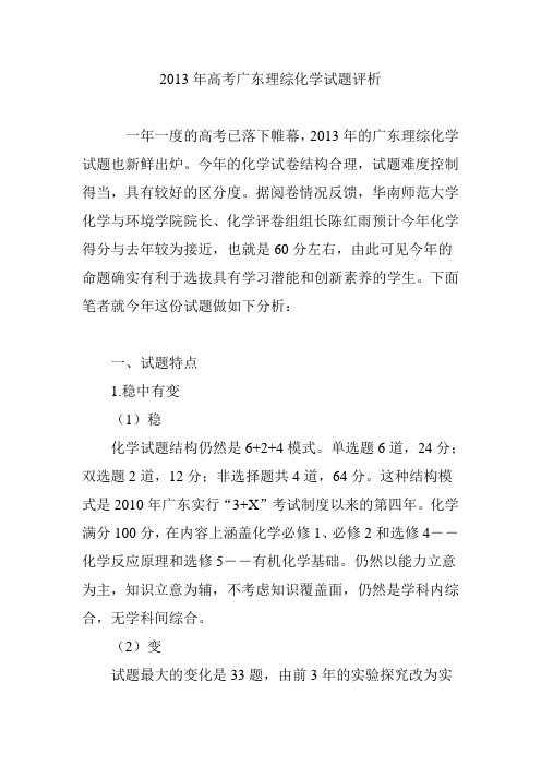 2013年高考广东理综化学试题评析
