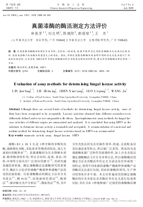 真菌漆酶的酶活测定方法评价
