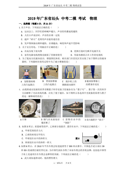 2019年-广东省汕头-中考二模-物理试卷