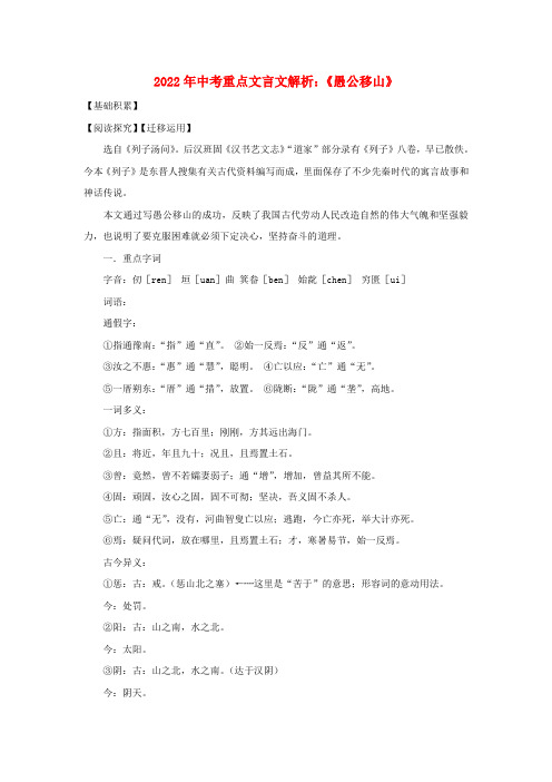 2022年中考语文 重点文言文解析《愚公移山》