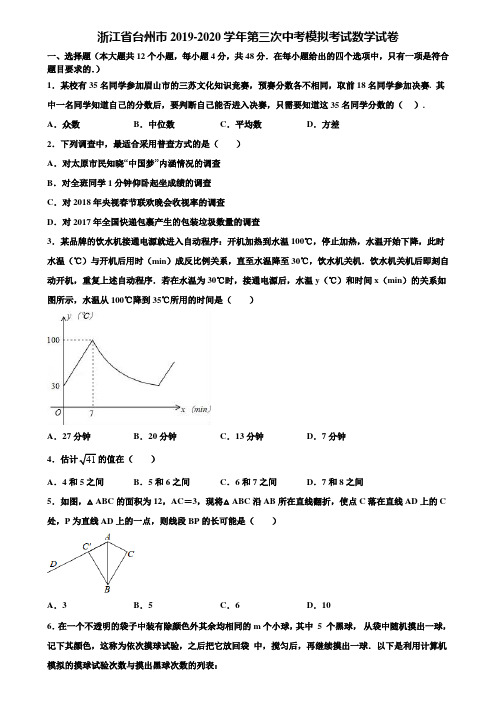 浙江省台州市2019-2020学年第三次中考模拟考试数学试卷含解析