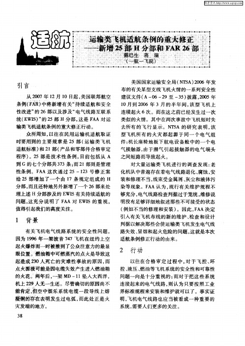 运输类飞机适航条例的重大修正——新增25部H分部和FAR 26部