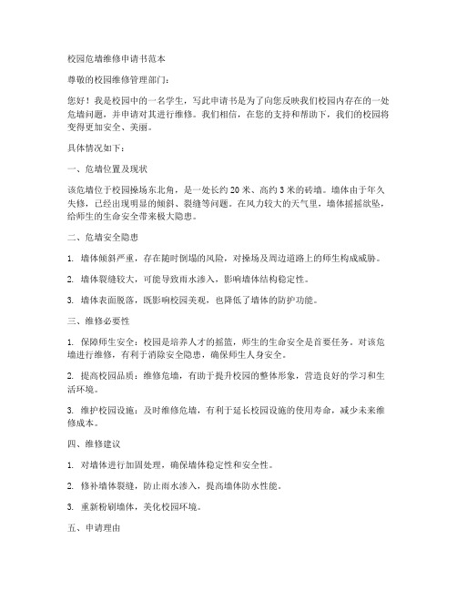 校园危墙维修申请书范本