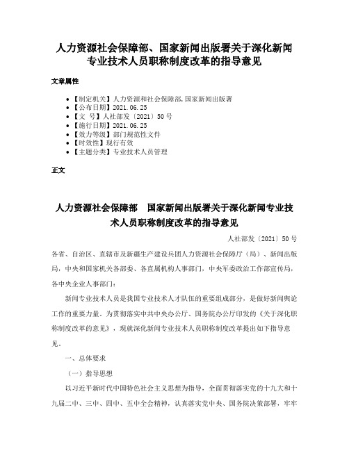 人力资源社会保障部、国家新闻出版署关于深化新闻专业技术人员职称制度改革的指导意见