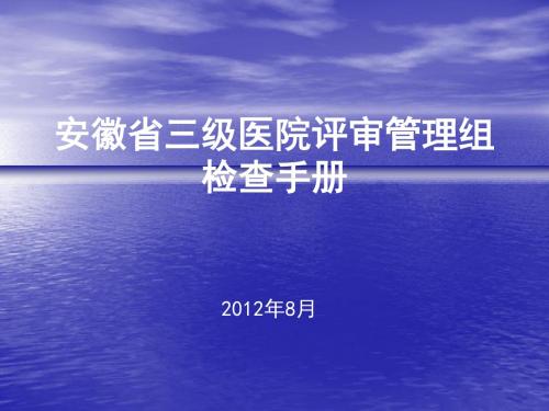 某省三级医院评审管理组检查手册