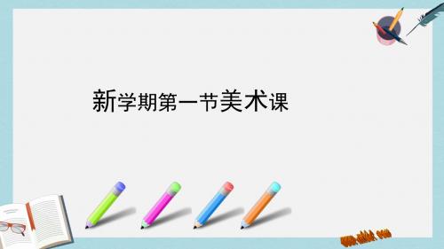 八年级美术上册第1课笔墨千秋课件2湘美版