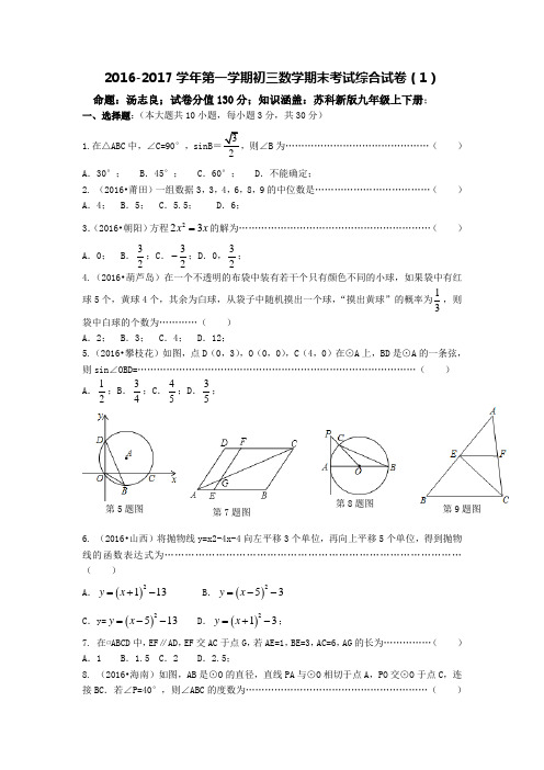 江苏省苏州市2016-2017学年第一学期初三数学期末考试综合试卷(1)及答案