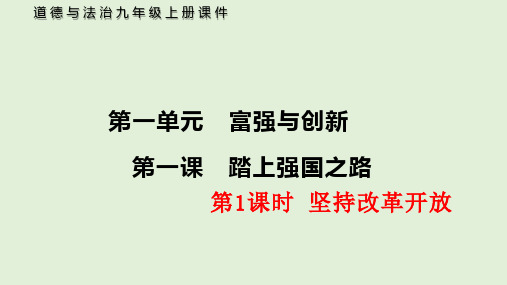 人教部编版九年级上册道德与法治第一单元第一课第1课时 坚持改革开放课件