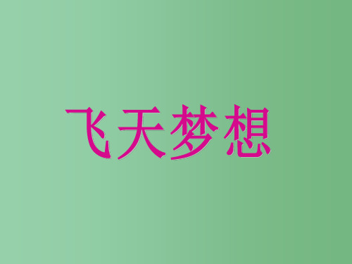 高中语文《飞向太空的航程》课件 新人教版必修1
