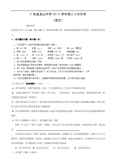 广东省龙山中学1011学年高二4月月考(语文)
