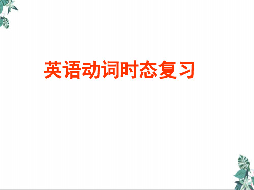 河北人教中考时态复习(PPT50页)