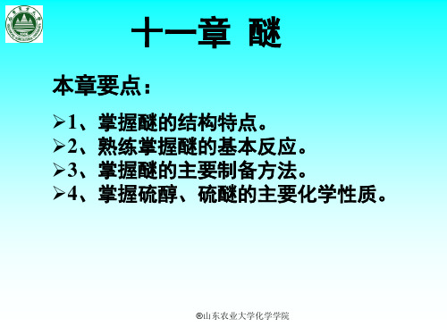 有机化学 醚