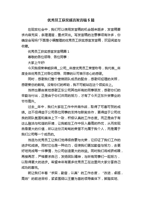 优秀员工获奖感言发言稿5篇