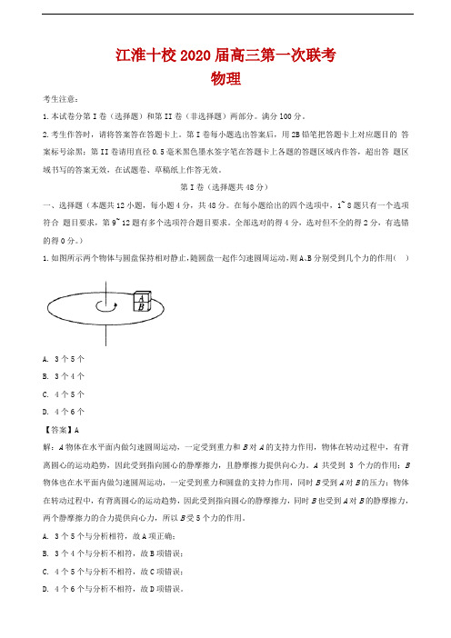 2020届安徽省“江淮十校”高三上学期第一次联考物理试题解析