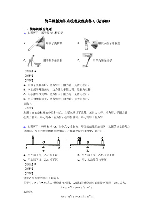 简单机械知识点梳理及经典练习(超详细)