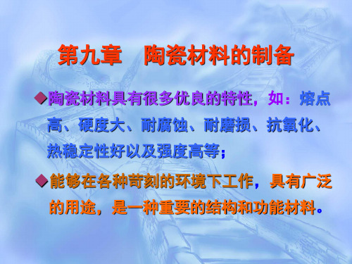 第9章陶瓷材料的制备